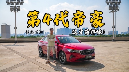 改头换面的第4代帝豪，能期待些什么呢？