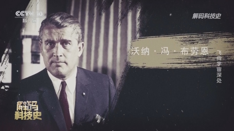 解码科技史 《解码科技史》 20240526 飞向宇宙深处