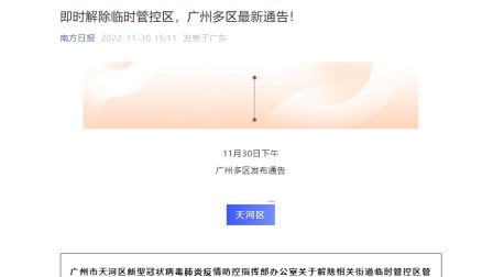 @所有人 广州多区发布最新通告：即时解除临时管控区