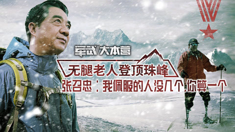军武大本营 第三季 69岁无腿老人登顶珠峰