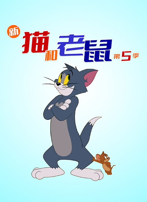 新猫和老鼠第五季（The Tom and JerryShow Season 5）中文版