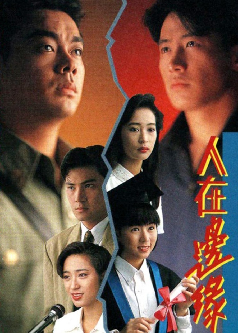 人在边缘[普通话版] 海报