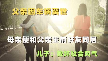 品人生百味第二季 父亲因车祸离世，母亲便和父亲生前好友同居，儿子：败坏社会风气