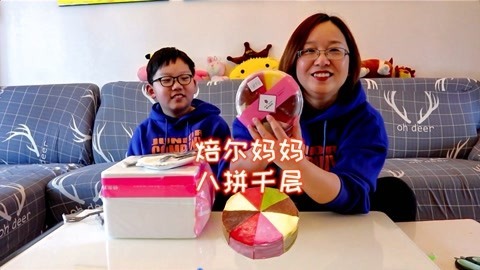 梁小轩和轩妈试吃各种美食 网红八拼千层蛋糕