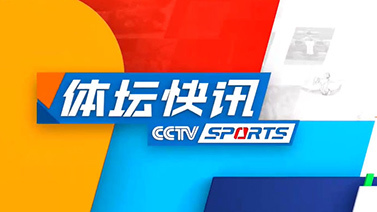 体坛快讯 [体坛快讯]完整版 20240923