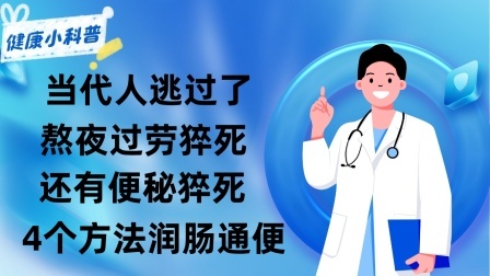 养生之堂 当代人逃过了熬夜过劳猝死，还有便秘猝死！4个方法，润肠通便