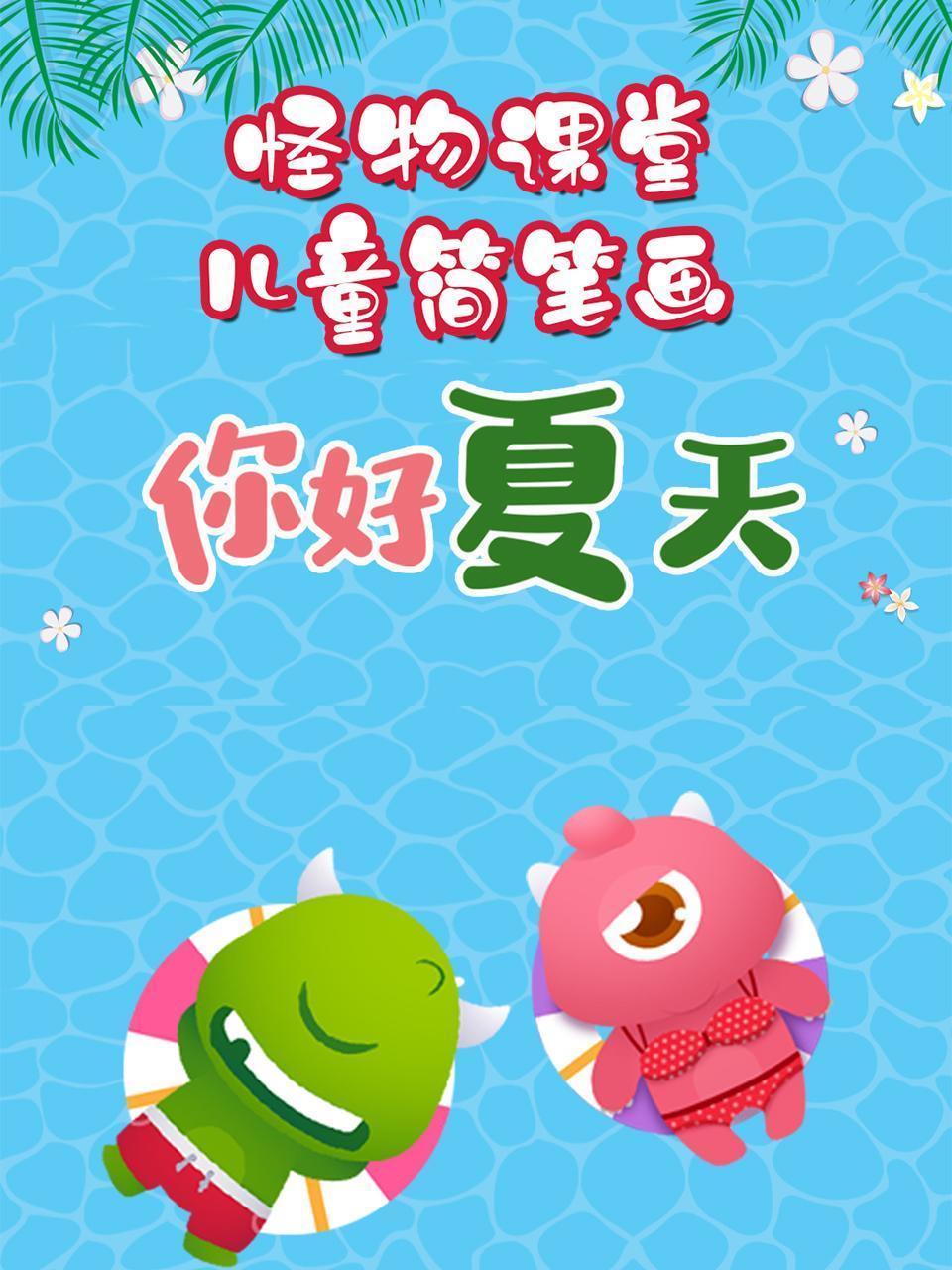 怪物课堂儿童简笔画 你好夏天