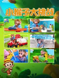 小猴子大挑战 小猴子大挑战