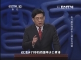 百家讲坛 《百家讲坛》 20130828 末代皇族的新生 4 清宫无间道