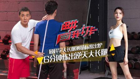 畊我打卡 2018 3招练出维密模特大长腿，小学数学题难倒刘畊宏