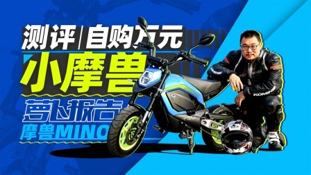 万元高颜值练车神器 自购摩兽体验报告