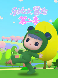 乐比大冒险 第2季