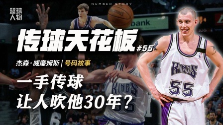 号码故事 【号码故事#55】史上最“风骚”的球员，没看过他打球太遗憾了
