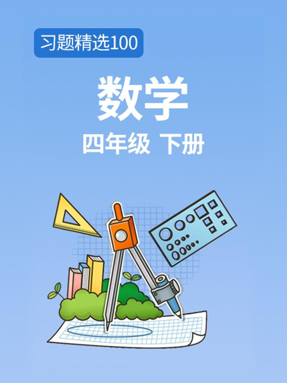 习题精选100 数学四年级下册