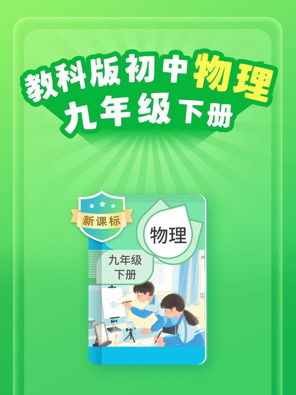新课标 教科版初中物理九年级下册