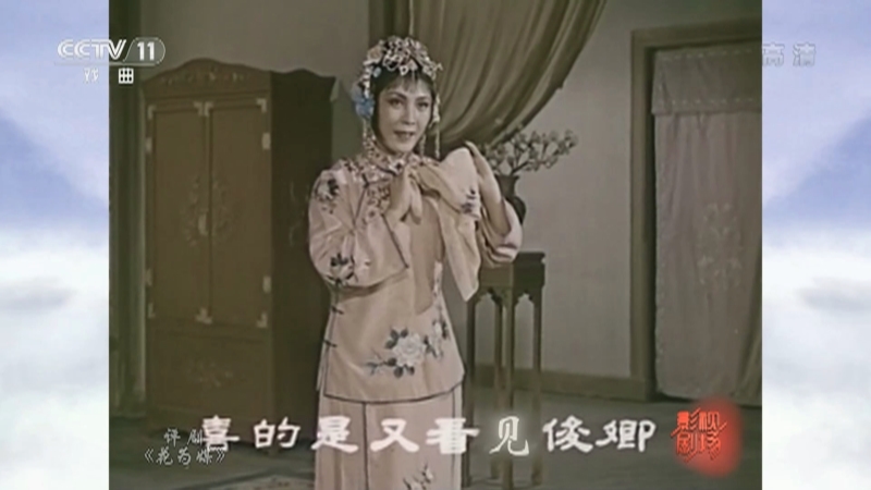 《戏曲影视剧场》 20210821 评剧电影《花为媒》
