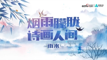 直播中国精彩直播回顾 雨水：烟雨朦胧 诗画人间