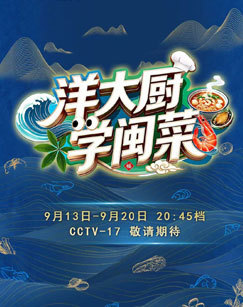 洋大厨学闽菜