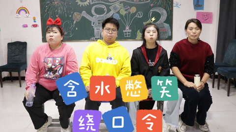 美女家务事 含水憋笑绕口令第一弹，胖丫秒变喷射机狂笑不止，笑的眼泪止不住