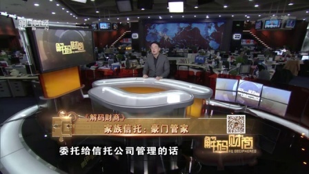 解码财商 家族信托 豪门管家 160307