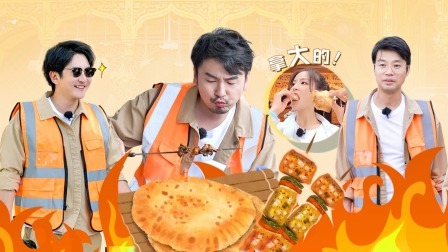 极限挑战宝藏行 真香!极限男团变吃播