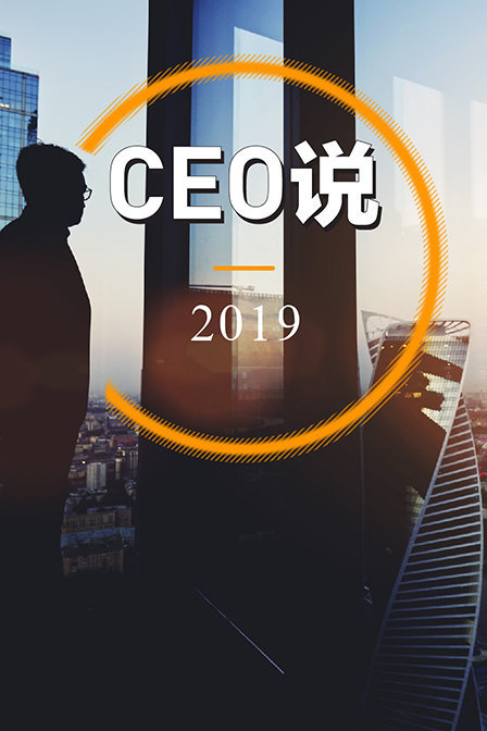 CEO说 2019