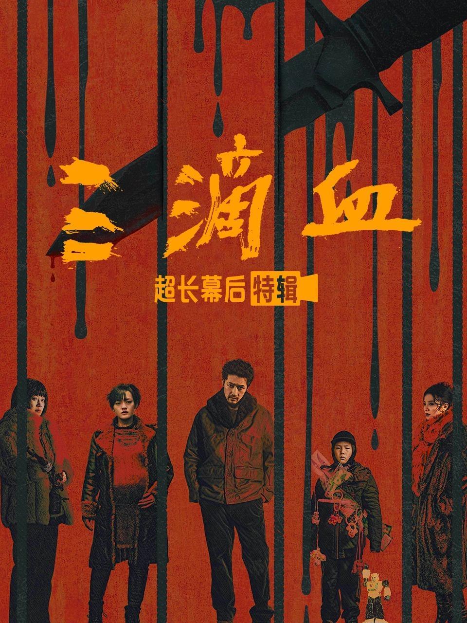 《三滴血》超长幕后特辑