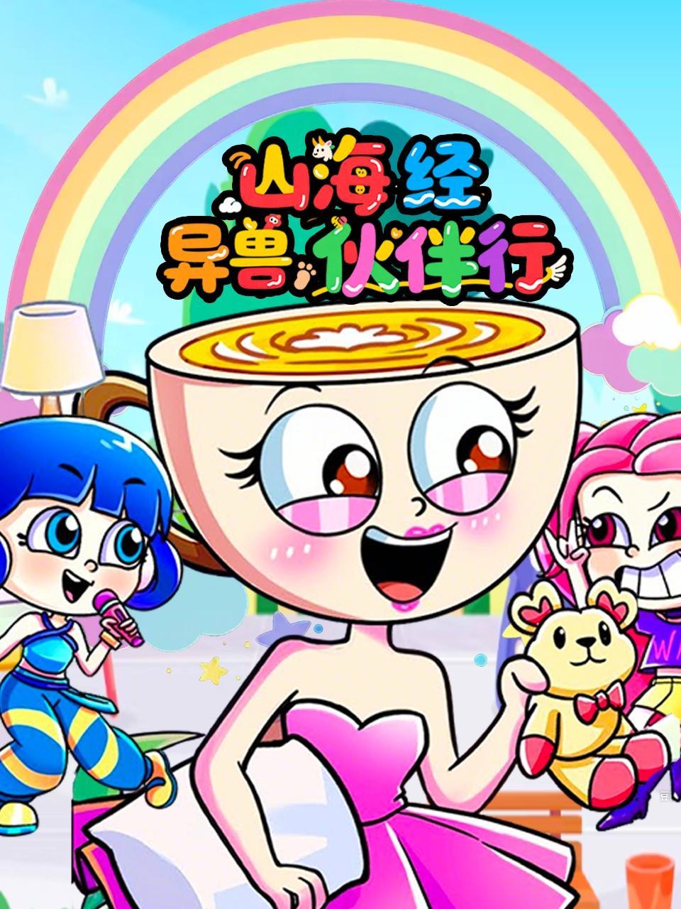 山海经异兽伙伴行