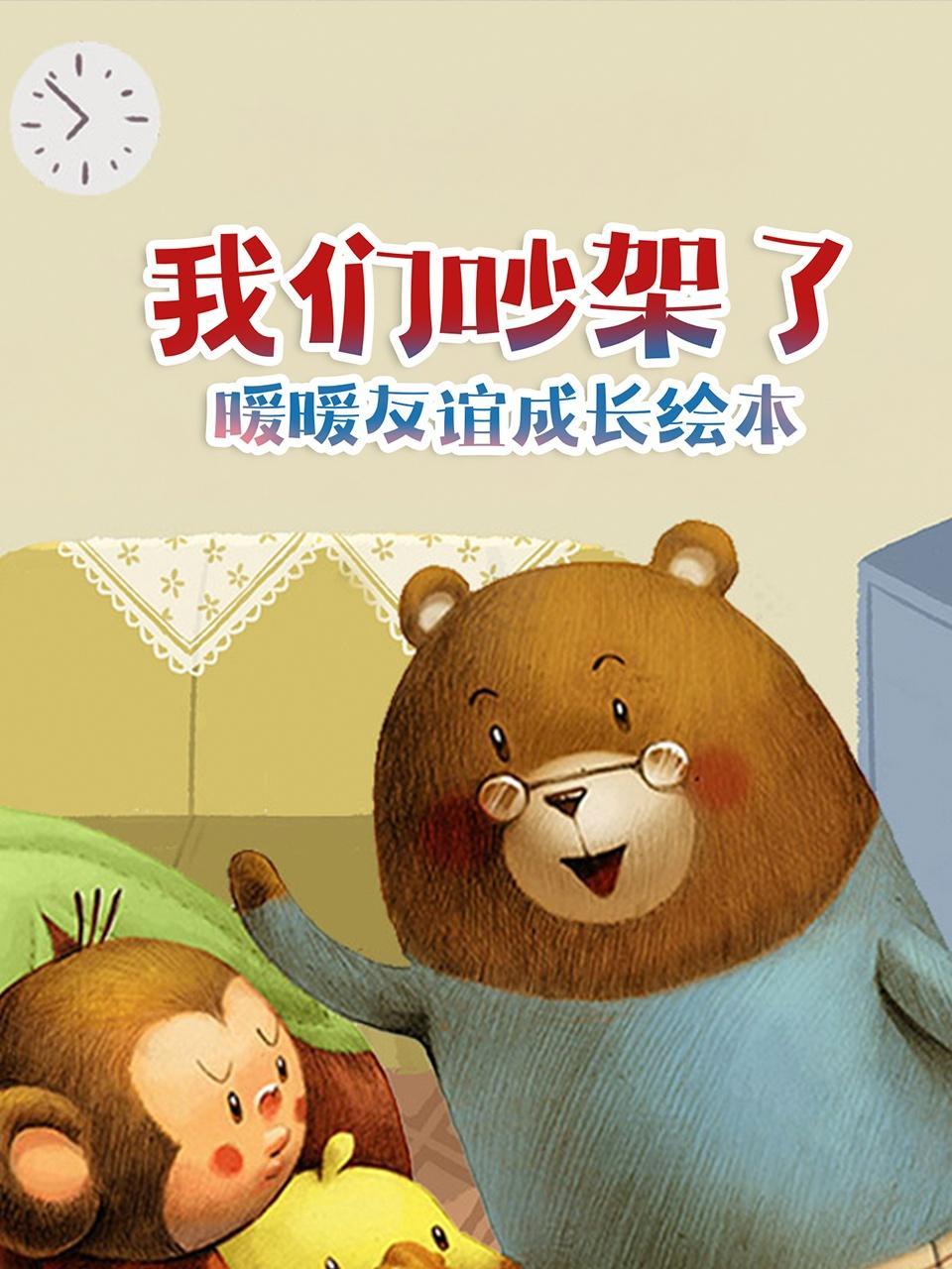 我们吵架了：暖暖友谊成长绘本