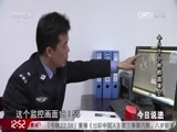 今日说法 《今日说法》 20170622 十八个小时的追寻（上）