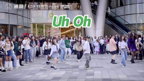 口袋舞蹈 【来嗨|随舞】《UhOh》| 活力四射