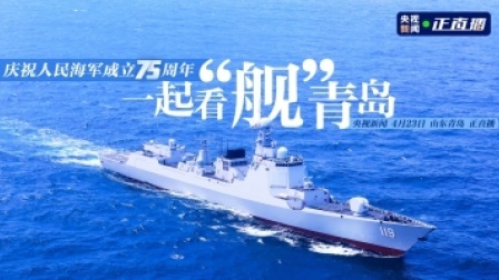庆祝人民海军成立75周年——一起看“舰”青岛
