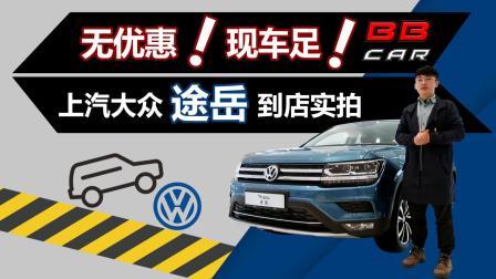 无优惠、现车足, 上汽大众途岳到店实拍
