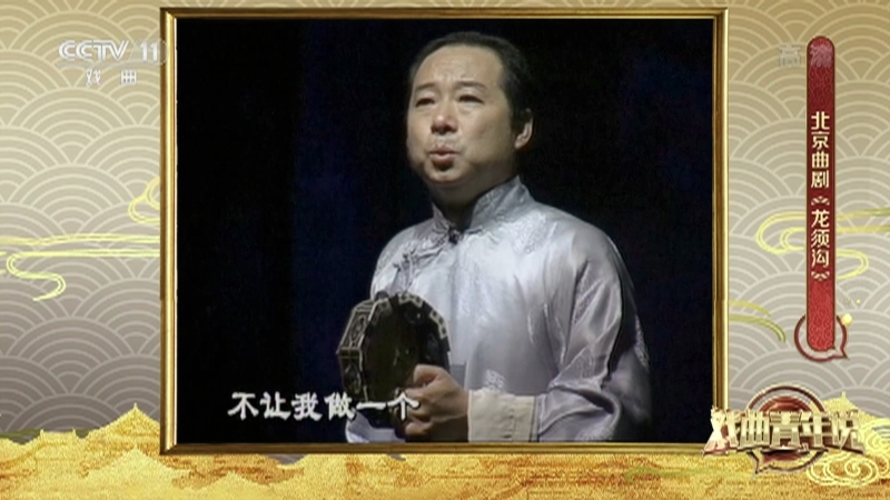 《戏曲青年说》 20210926 北京曲剧《龙须沟》