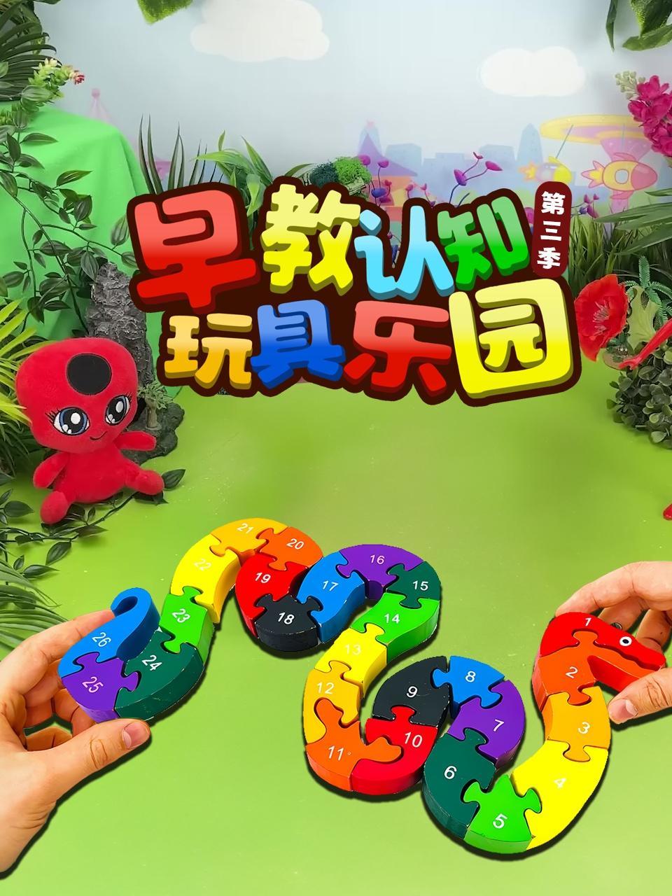 早教认知玩具乐园 第三季