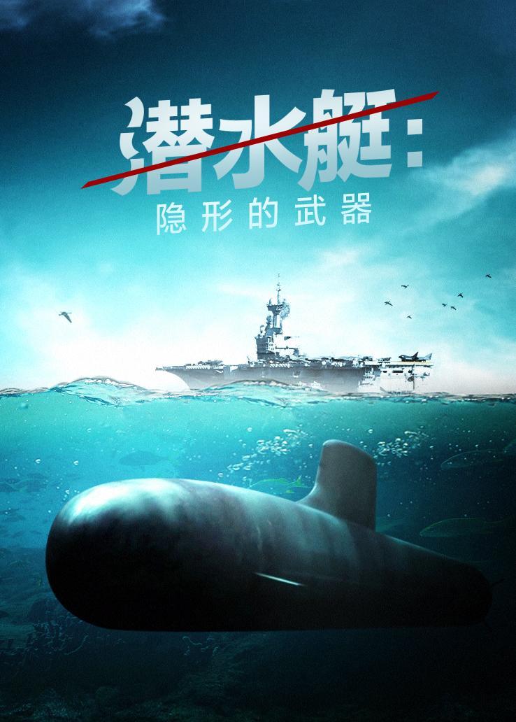 潜水艇：隐形的武器