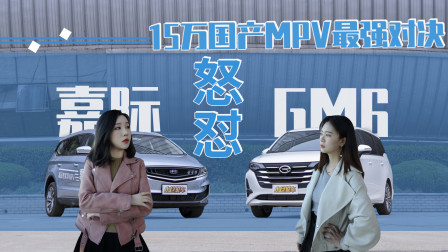 15万国产MPV最强对决 嘉际怒怼GM6