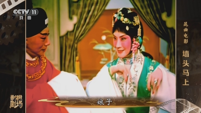 戏曲影视剧场 《戏曲影视剧场》 20260316 昆曲电影《墙头马上》