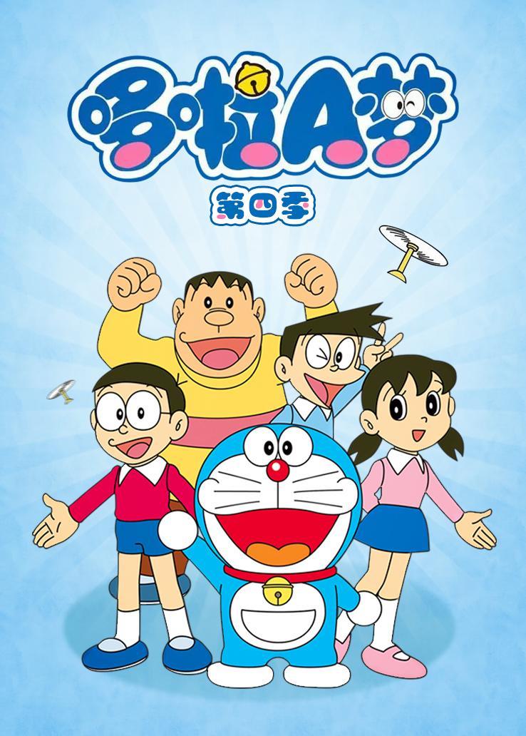 哆啦A梦第四季