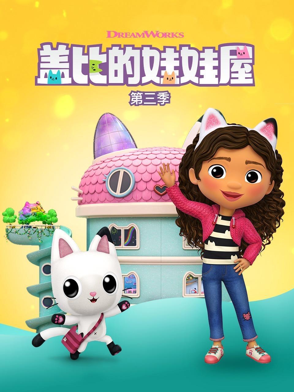 盖比的娃娃屋 第三季