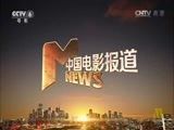 中国电影报道 《中国电影报道》 20160404