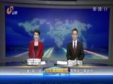 山东新闻联播 《山东新闻联播》 20160125