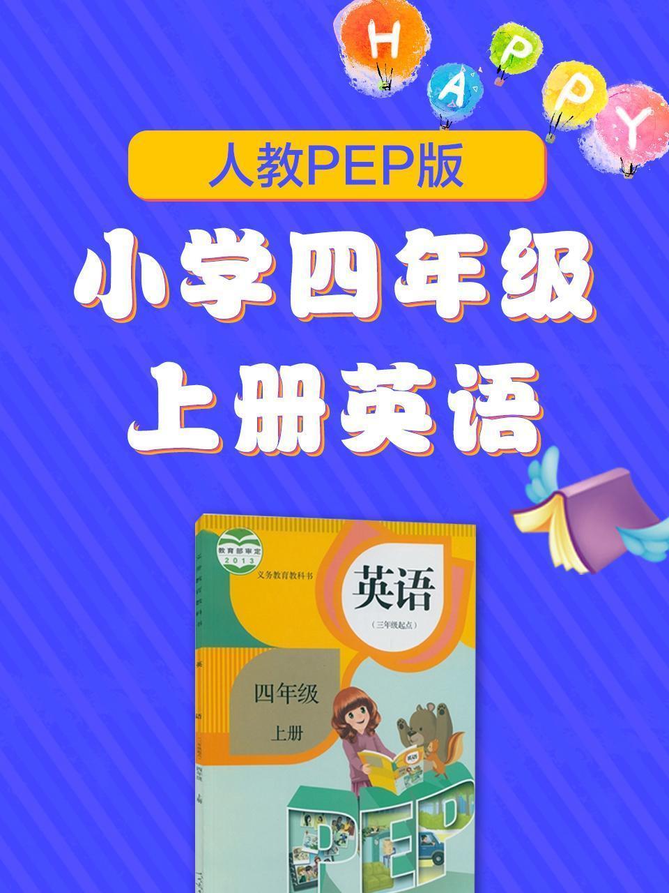 人教PEP版小学四年级上册英语