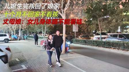 品人生百味第二季 儿媳生完孩回了娘家，十个月不看孩，丈母娘：女儿身体弱不能看娃