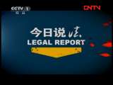 今日说法 《今日说法》 20110804 谁来救我