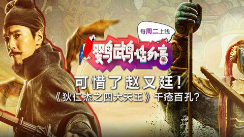 鹦鹉话外音 可惜了赵又廷！《狄仁杰之四大天王》千疮百孔？