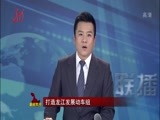 全省新闻联播 《全省新闻联播》 20160318