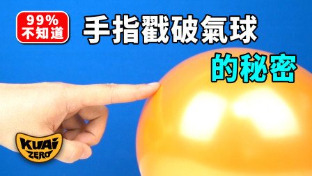 百分之九十九的人不知道 用手指轻松戳破气球的秘密！