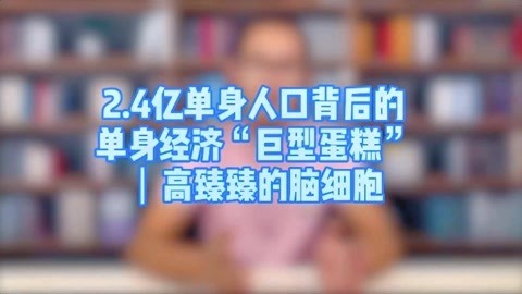 高臻臻的脑细胞 2.4亿单身人口背后的单身经济“巨型蛋糕”