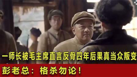史记文学社第三季 一师长被毛主席直言反骨，四年后果真当众叛变，彭老总：格杀勿论